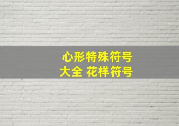 心形特殊符号大全 花样符号